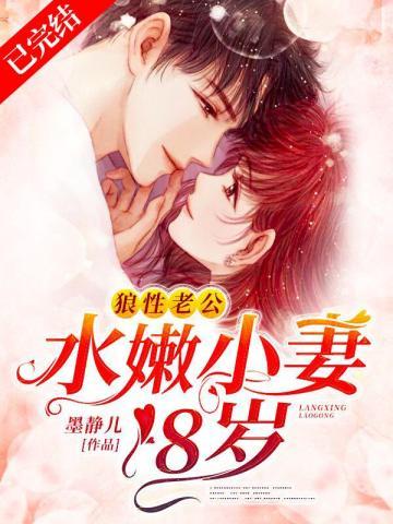 狼性老公:水嫩小妻18岁