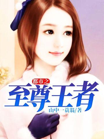 都市之至尊王者