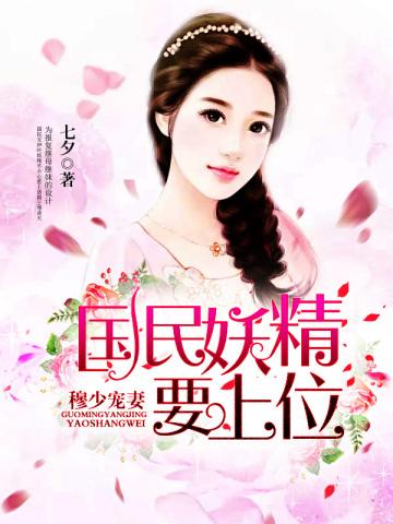穆少宠妻:国民妖精要上位