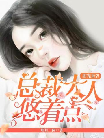 甜宠来袭：总裁大人悠着点