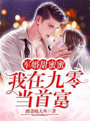 军婚甜蜜蜜,我在九零当首富