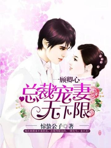 一顾卿心:总裁宠妻无下限