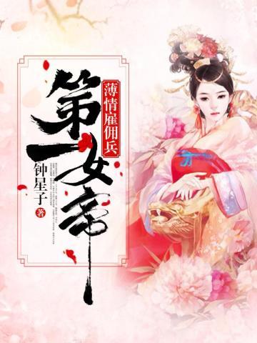 薄情雇佣兵:第一女帝