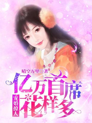 溺宠成婚:亿万首席花样多
