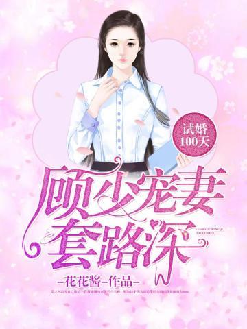 试婚100天:顾少宠妻套路深