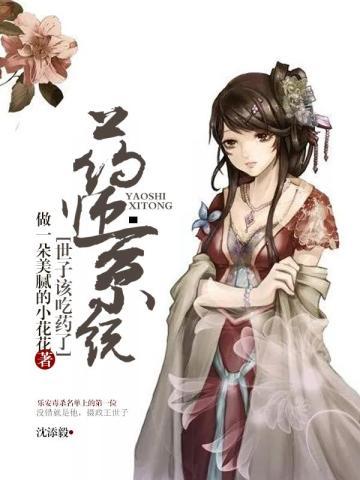 药师系统:世子该吃药了