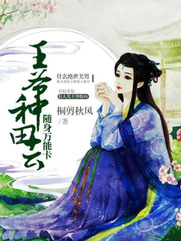 随身万能卡:王爷,种田去!