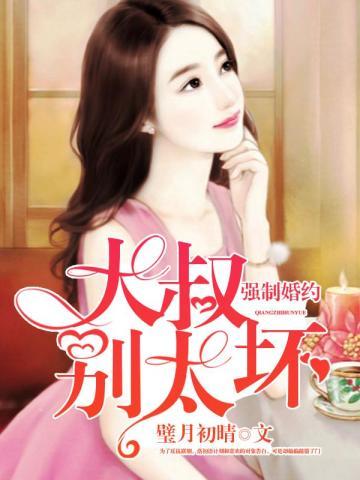 强制婚约:大叔别太坏
