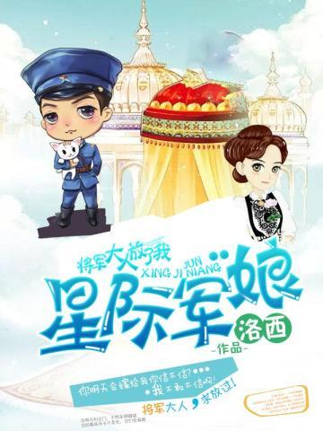 将军大人放了我:星际军娘