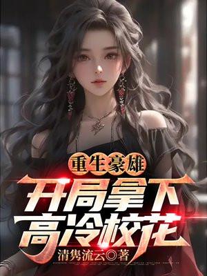 重生豪雄:开局拿下高冷校花