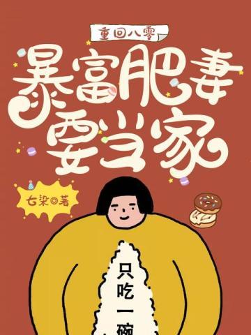 重回八零:暴富肥妻要当家