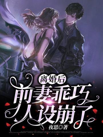 离婚后,前妻乖巧人设崩了