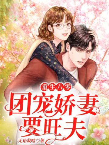 重生八零：团宠娇妻要旺夫