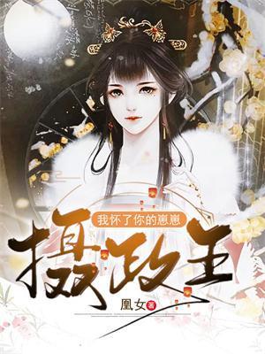 摄政王,我怀了你的崽崽!