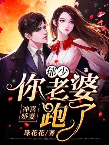冲喜娇妻:郁少,你老婆跑了!