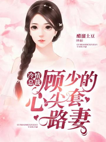 冷情总裁:顾少的心尖套路妻