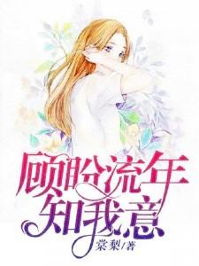 顾盼流年知我意