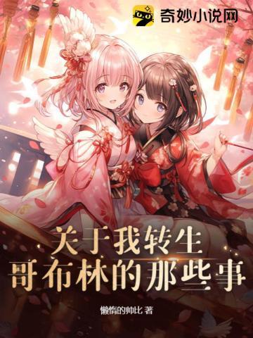 关于我转生哥布林的那些事!