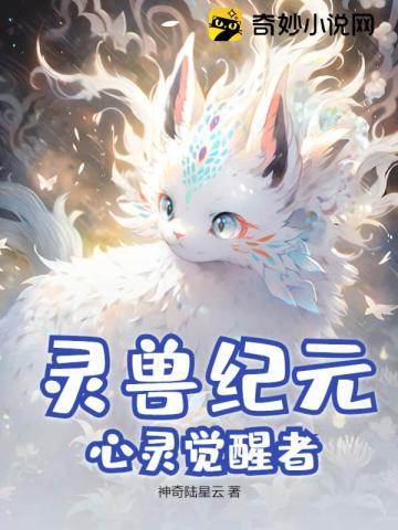 灵兽纪元:心灵觉醒者