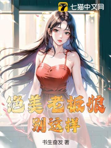 绝美老板娘,别这样