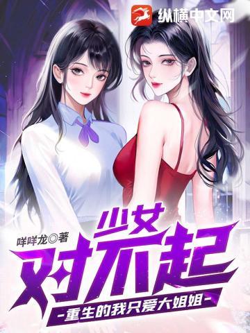 少女对不起，重生的我只爱大姐姐
