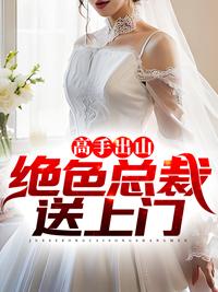 高手出山:绝色总裁送上门