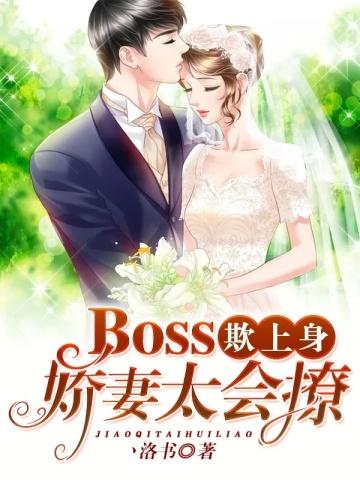 Boss欺上身,娇妻太会撩!