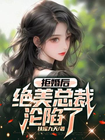 拒婚后,绝美总裁沦陷了