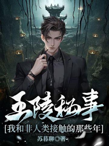 王陵秘事:我和非人类接触的那些年