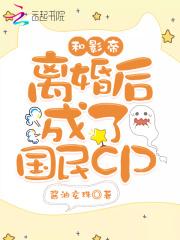 和影帝离婚后成了国民cp