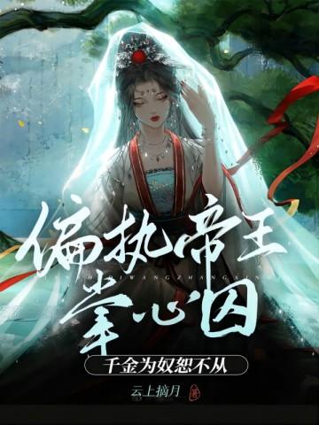偏执帝王掌心囚;千金为奴恕不从