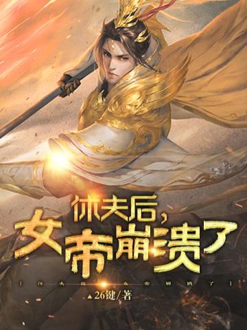 休夫后,女帝崩溃了