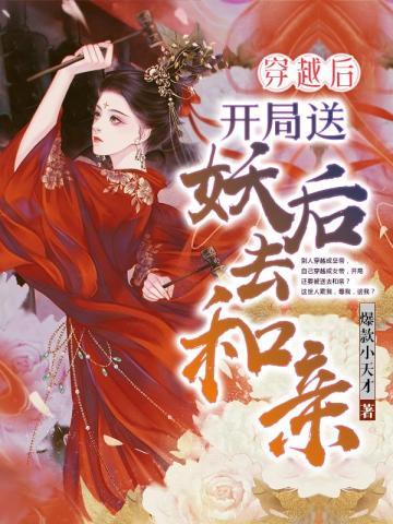 穿越后,开局送妖后去和亲