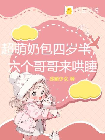 超萌奶包四岁半,六个哥哥来哄睡