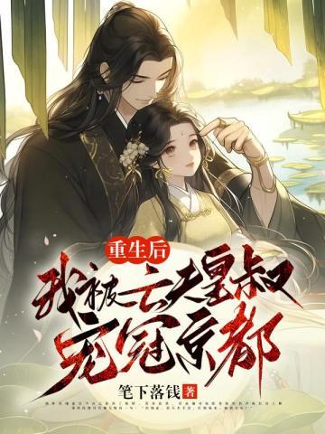 重生后，我被亡夫皇叔宠冠京都