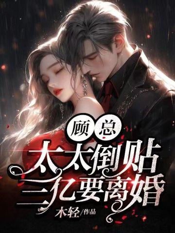 顾总,太太倒贴三亿要离婚