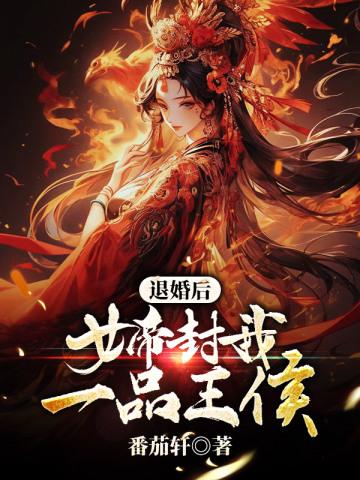 退婚后,女帝封我一品王侯!