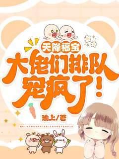 天降福宝:大佬们排队宠疯了!