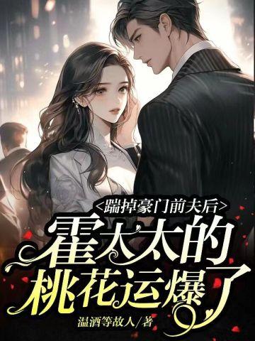 踹掉豪门前夫后，霍太太的桃花运爆了