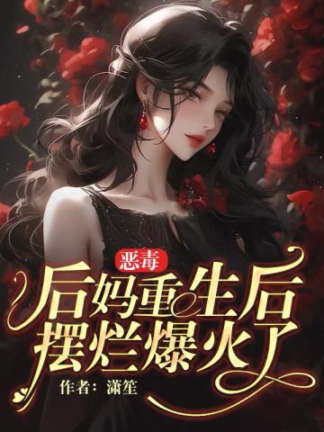 恶毒后妈重生后，摆烂爆火了