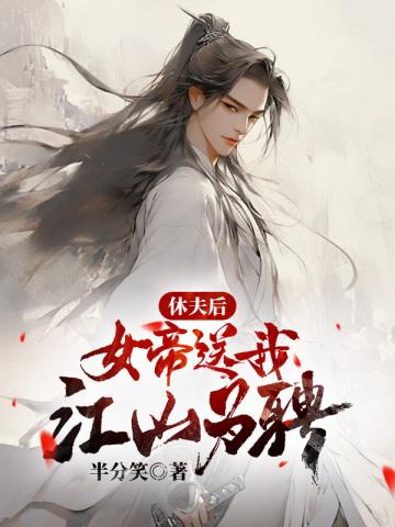 休夫后:女帝送我江山为聘