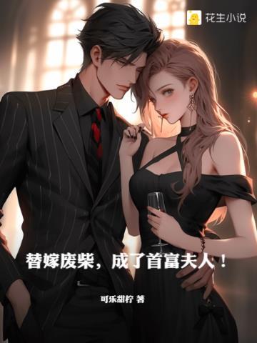 替嫁废柴,成了首富夫人!