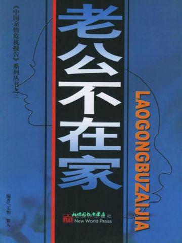 老公不在家
