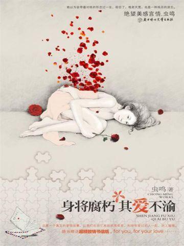 身将腐朽，其爱不渝