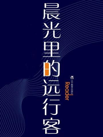 晨光里的远行客