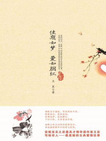佳期如梦，爱如胭红