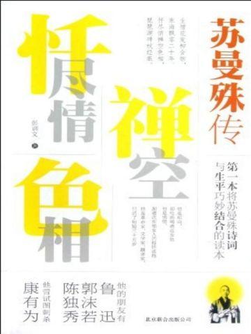 忏尽情禅空色相:苏曼殊传
