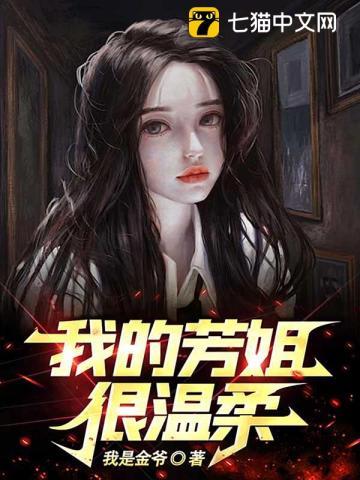 我的芳姐很温柔