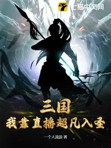 三国:我靠直播超凡入圣