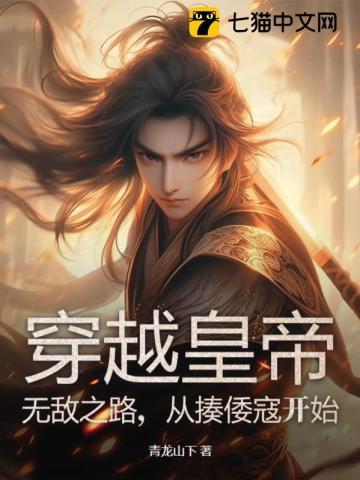 穿越皇帝:无敌之路,从揍倭寇开始